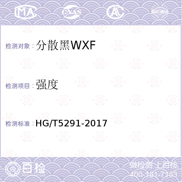 强度 HG/T 5291-2017 分散黑WXF