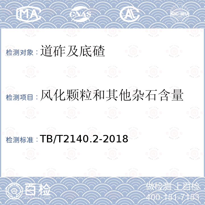 风化颗粒和其他杂石含量 铁路碎石道砟 第2部分：试验方法 第3.16条