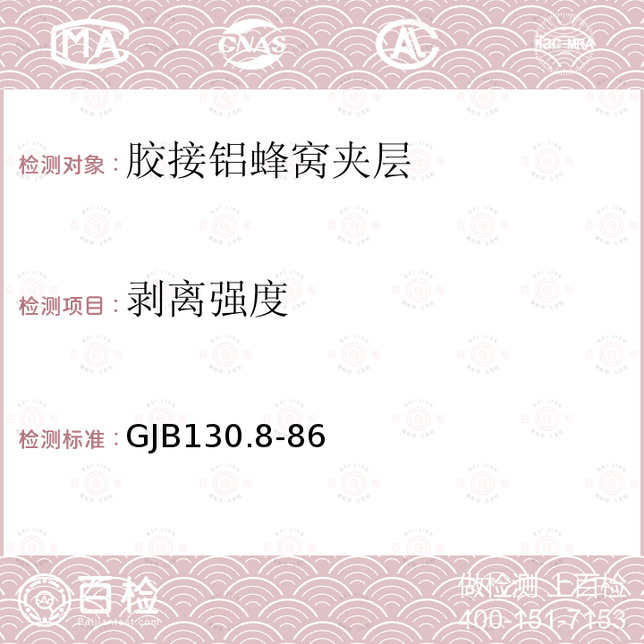 剥离强度 GJB130.8-86 胶接铝蜂窝夹层90°剥离试验方法