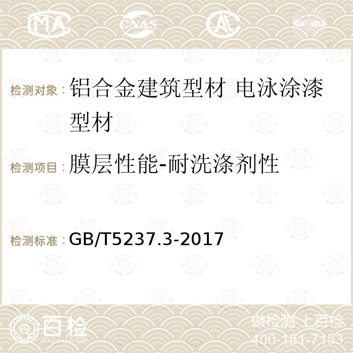 膜层性能-耐洗涤剂性 铝合金建筑型材 第3部分：电泳涂漆型材