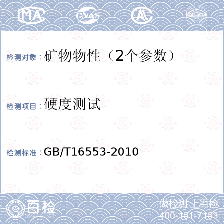 硬度测试 GB/T 16553-2010 珠宝玉石 鉴定