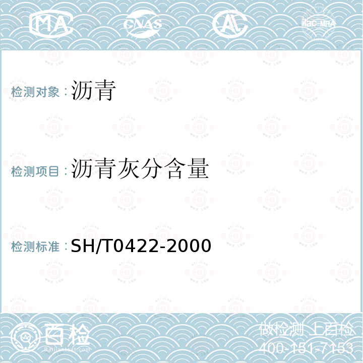 沥青灰分含量 SH/T 0422-2000 沥青灰分测定法