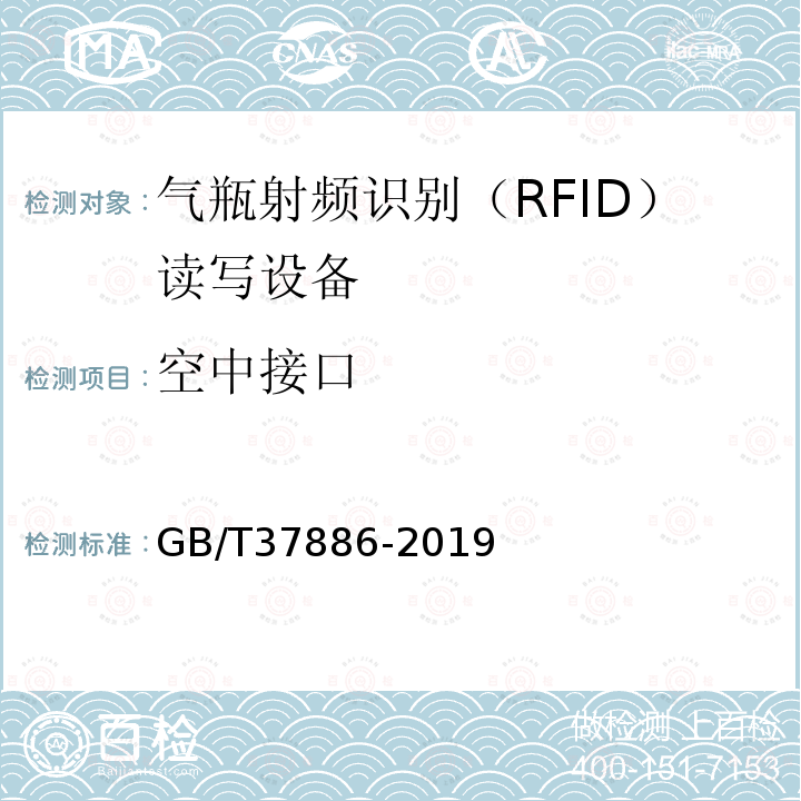 空中接口 GB/T 37886-2019 气瓶射频识别（RFID）读写设备技术规范