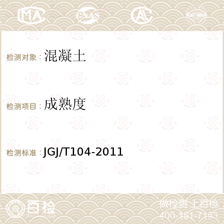 成熟度 JGJ/T 104-2011 建筑工程冬期施工规程(附条文说明)