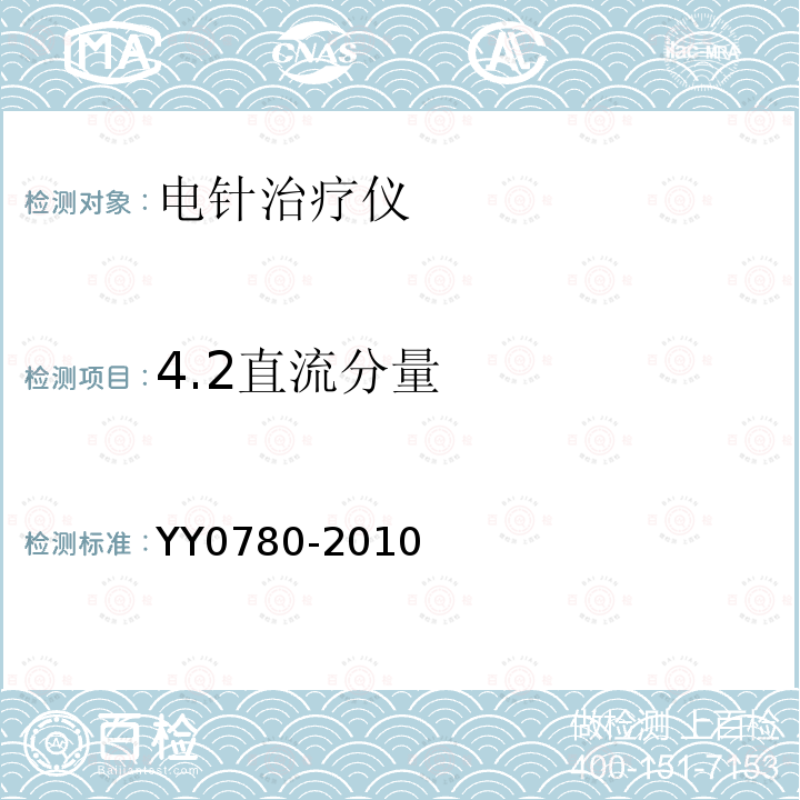 4.2直流分量 YY 0780-2010 电针治疗仪