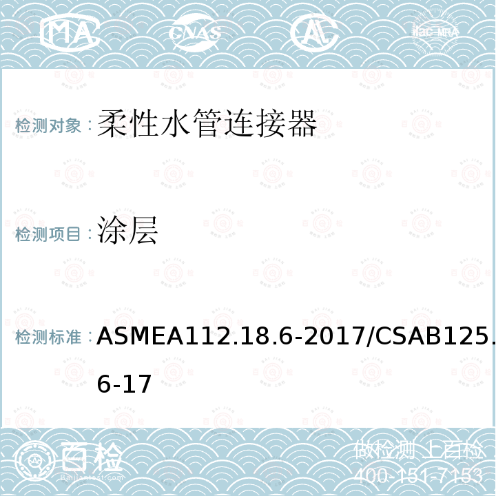 涂层 ASMEA112.18.6-2017/CSAB125.6-17 柔性水管连接器