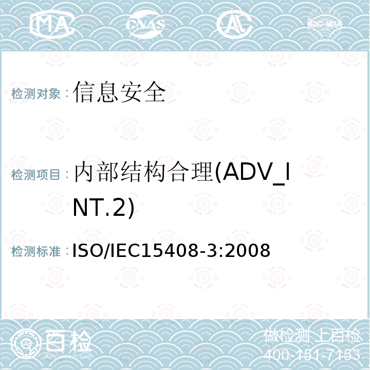 内部结构合理(ADV_INT.2) ISO/IEC 15408-3-2008 信息技术 安全技术 IT安全的评估准则 第3部分:安全保证组件
