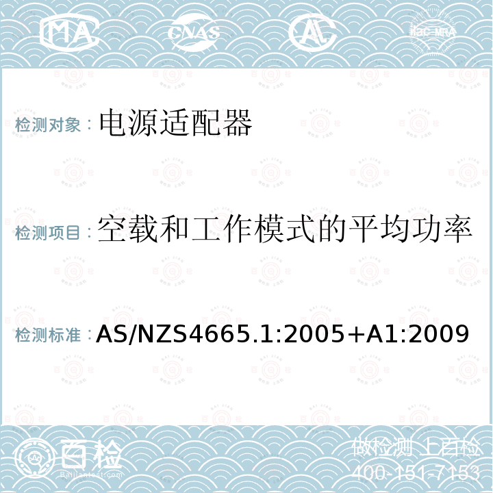 空载和工作模式的平均功率 AS/NZS 4665.1-2005+A1-2009 外置电源-测试方法和能效标志