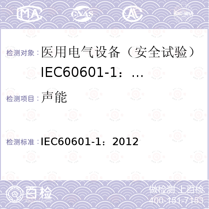 声能 IEC 60601-1-2005+Amd 1-2012 医用电气设备 第1部分:基本安全和基本性能的通用要求