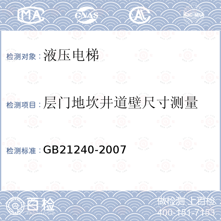 层门地坎井道壁尺寸测量 GB 21240-2007 液压电梯制造与安装安全规范