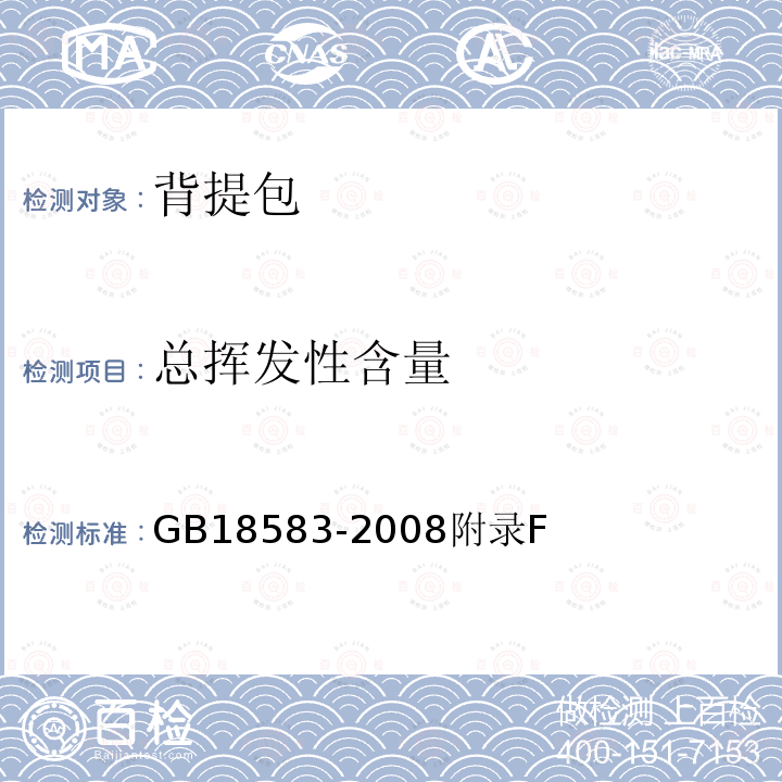 总挥发性含量 室内装饰装修材料 胶粘剂中有害物质限量