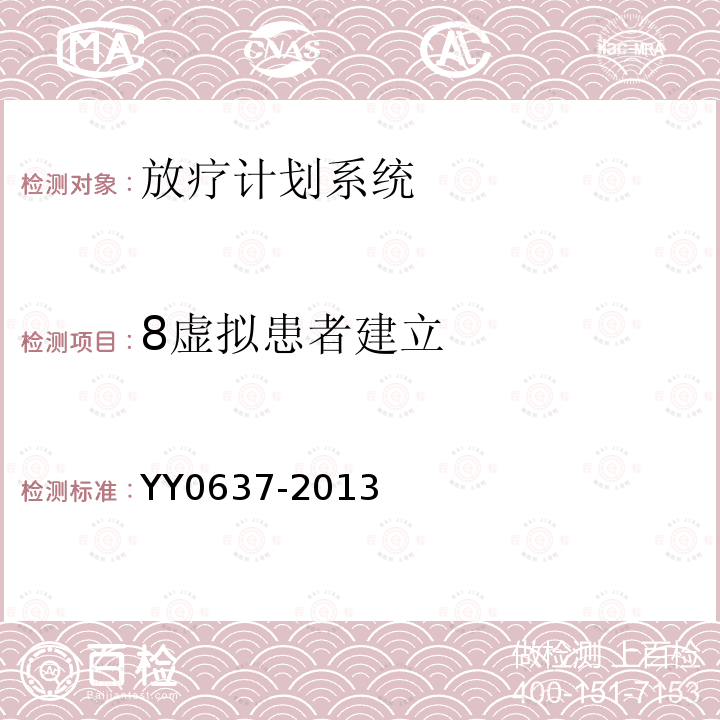 8虚拟患者建立 YY 0637-2013 医用电气设备 放射治疗计划系统的安全要求