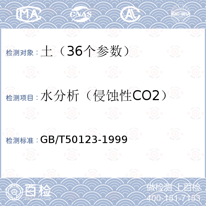 水分析（侵蚀性CO2） GB/T 50123-1999 土工试验方法标准(附条文说明)