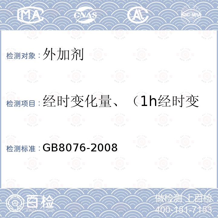 经时变化量、（1h经时变化量）（坍落度、含气量） GB 8076-2008 混凝土外加剂