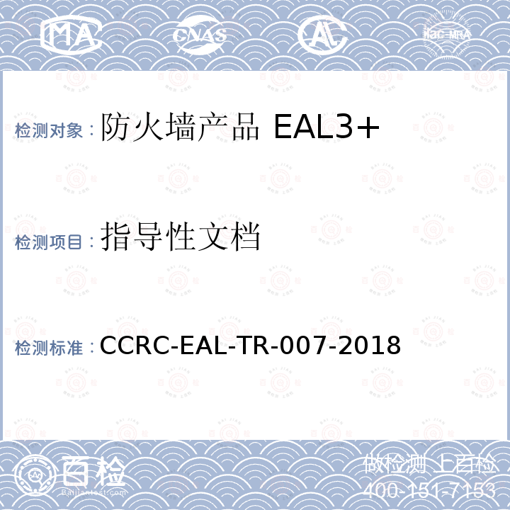 指导性文档 CCRC-EAL-TR-007-2018 防火墙产品安全技术要求（评估保障级3+级）