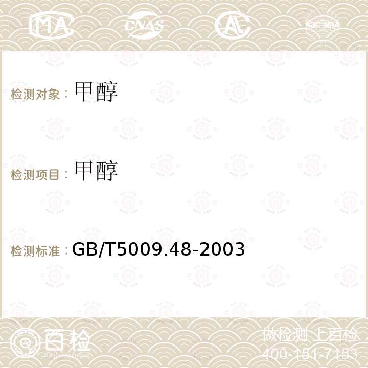 甲醇 蒸鎦酒與配制酒衛生標準的分析方法