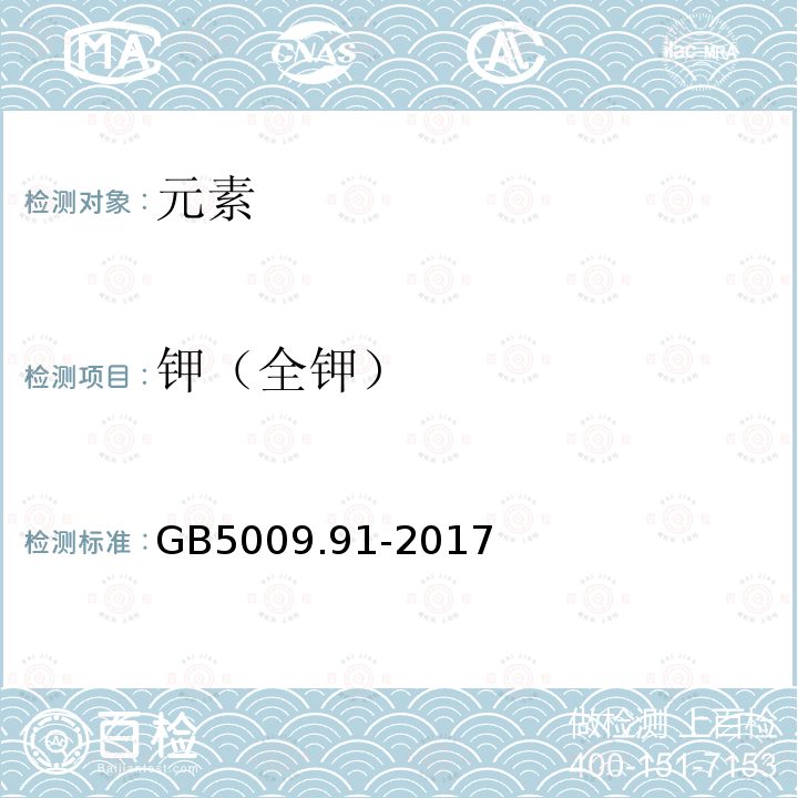 钾（全钾） GB 5009.91-2017 食品安全国家标准 食品中钾、钠的测定