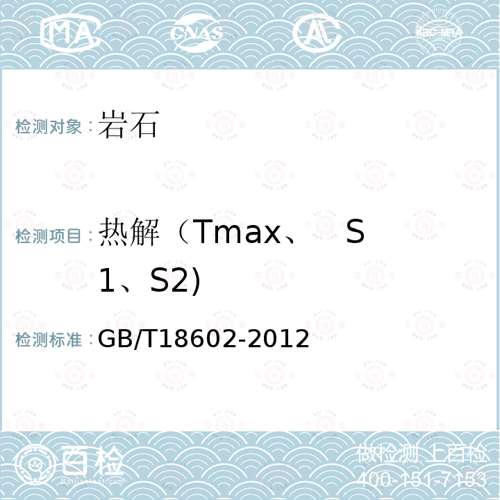 热解（Tmax、   S1、S2) GB/T 18602-2012 岩石热解分析