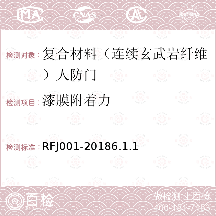 漆膜附着力 RFJ001-20186.1.1 人民防空工程复合材料（连续玄武岩纤维）防护密闭门、密闭门质量检测标准