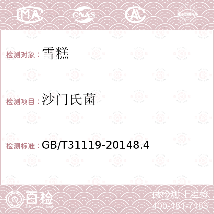 沙门氏菌 GB/T 31119-2014 冷冻饮品 雪糕