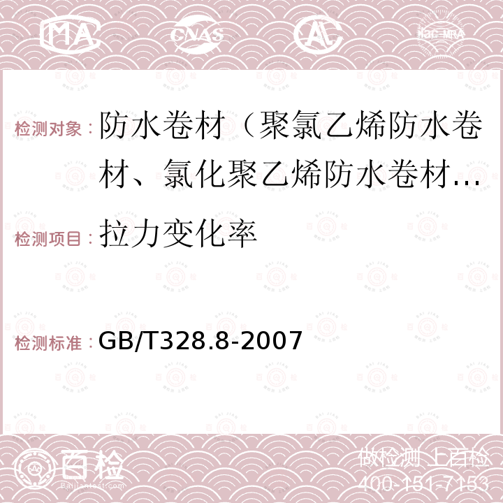 拉力变化率 建筑防水卷材试验方法 第8部分：沥青防水卷材 拉伸性能