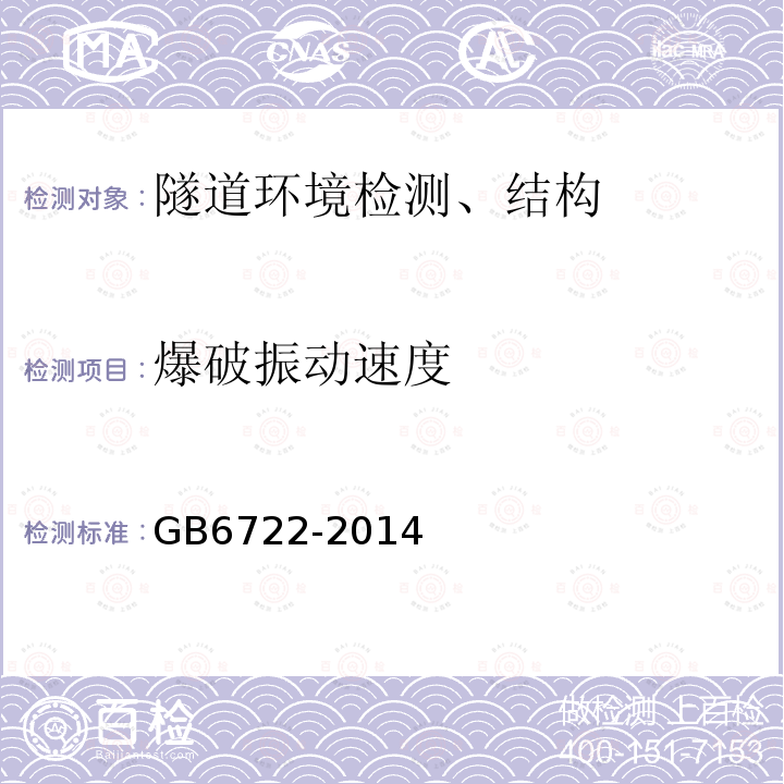 爆破振动速度 GB 6722-2014 爆破安全规程(附2017年第1号修改单)