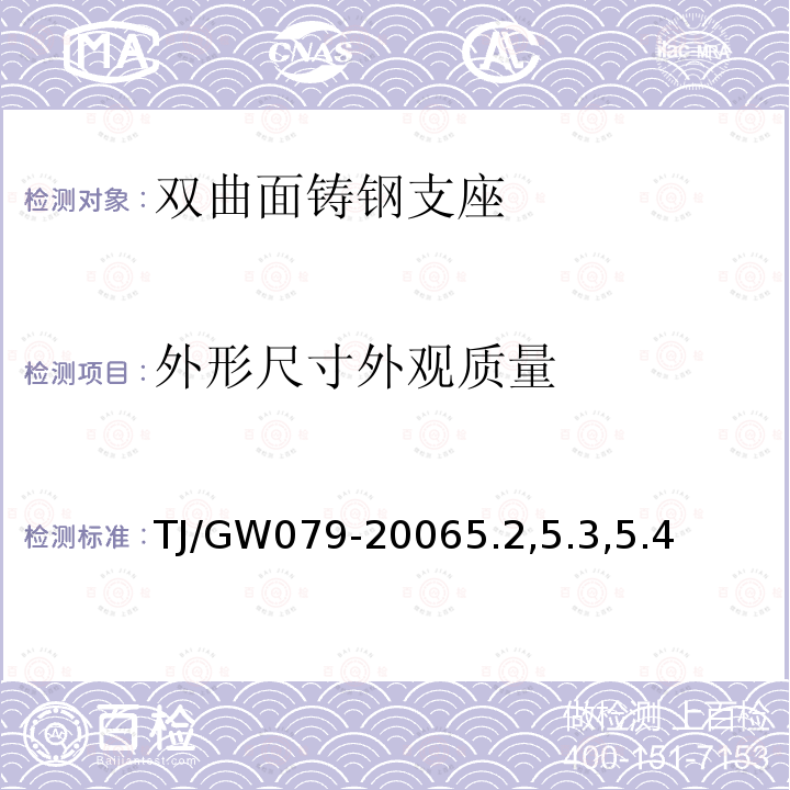 外形尺寸外观质量 SQMZ型双曲面铸钢支座暂行技术条件