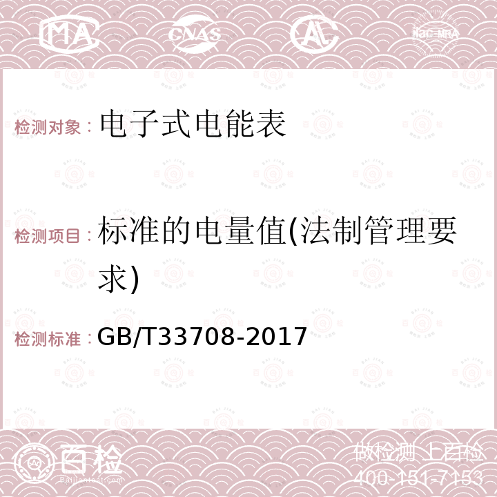 标准的电量值(法制管理要求) GB/T 33708-2017 静止式直流电能表