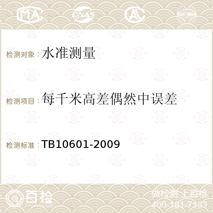 每千米高差偶然中误差 TB 10601-2009 高速铁路工程测量规范(附条文说明)