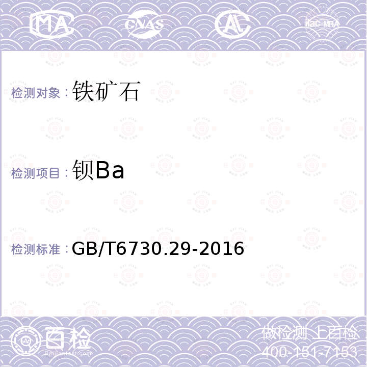 钡Ba GB/T 6730.29-2016 铁矿石 钡含量的测定 硫酸钡重量法
