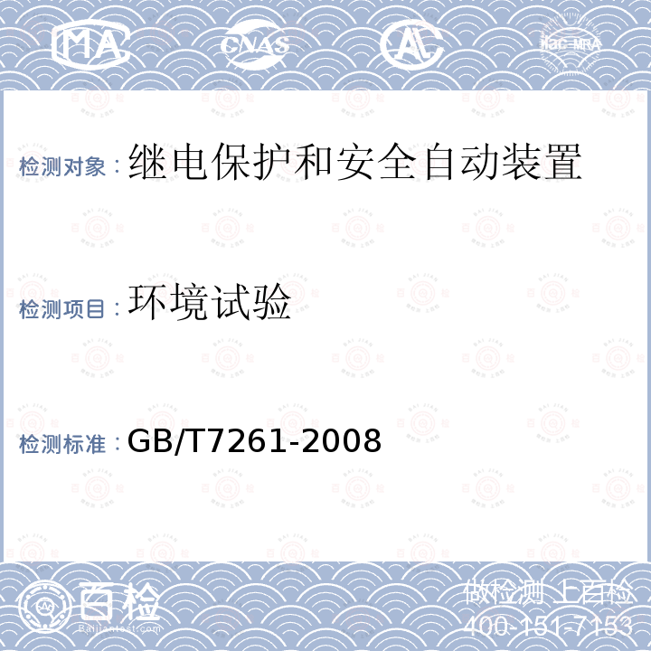 环境试验 GB/T 7261-2008 继电保护和安全自动装置基本试验方法