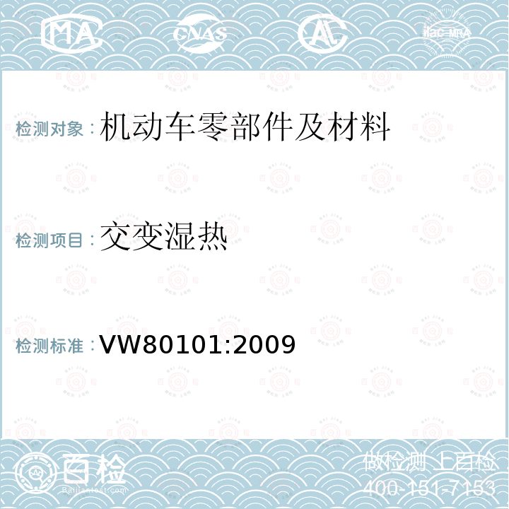 交变湿热 VW80101:2009 汽车的电动组件和电子组件 一般检验条件 