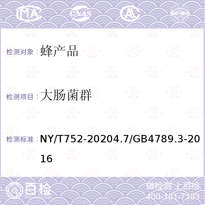 大肠菌群 NY/T 752-2020 绿色食品 蜂产品