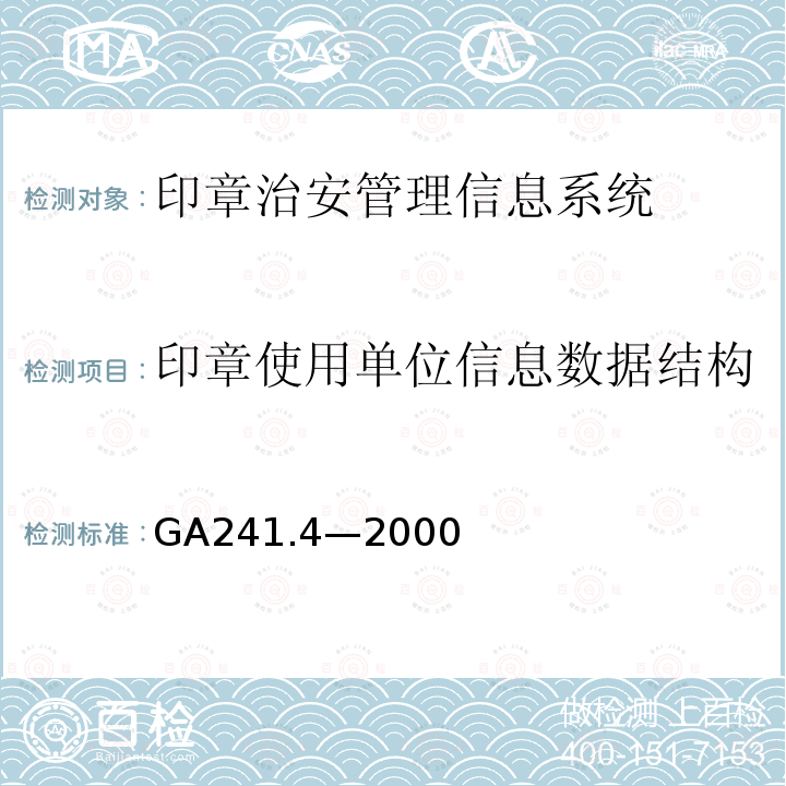 印章使用单位信息数据结构 GA 241.4-2000 印章治安管理信息系统 第4部分:数据结构