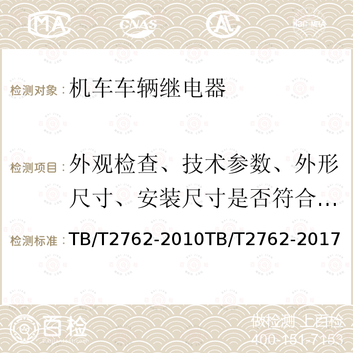 外观检查、技术参数、外形尺寸、安装尺寸是否符合图纸要求 TB/T 2762-2017 机车车辆电气设备 继电器