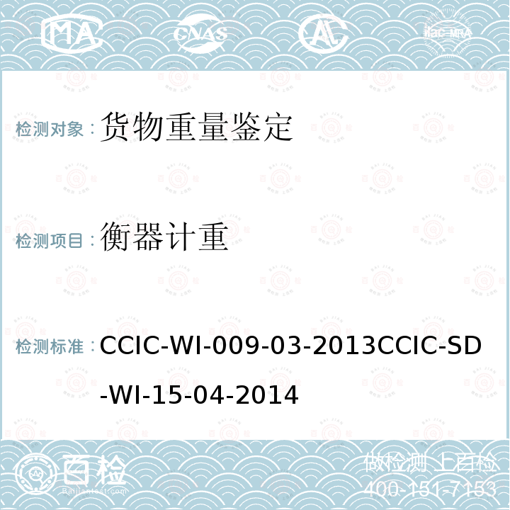衡器计重 CCIC-WI-009-03-2013
CCIC-SD-WI-15-04-2014 衡器鉴重工作规范 
 衡器鉴重作业指导书