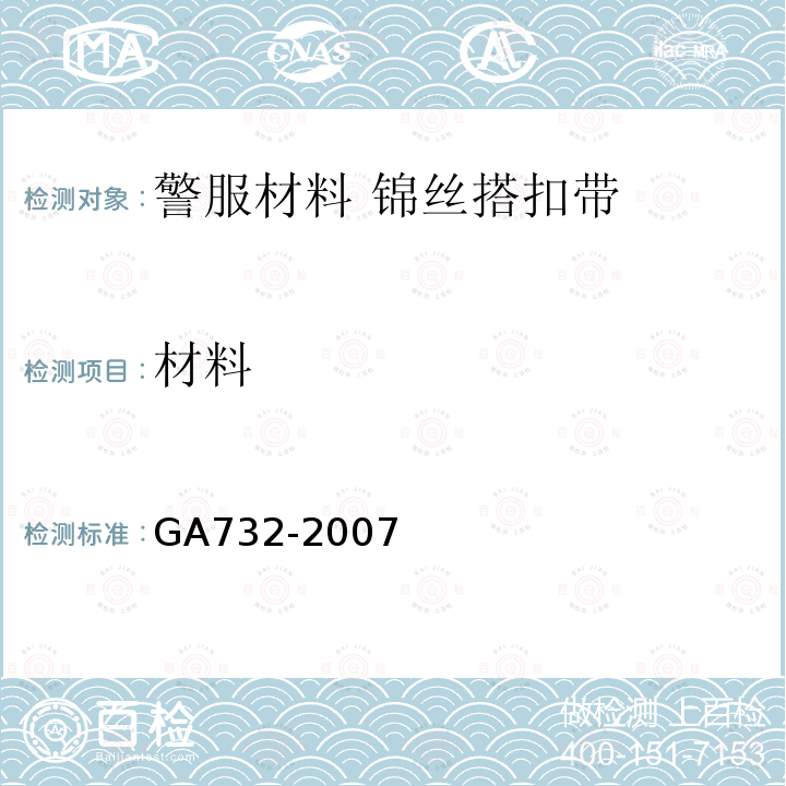 材料 GA 732-2007 警服材料 锦丝搭扣带