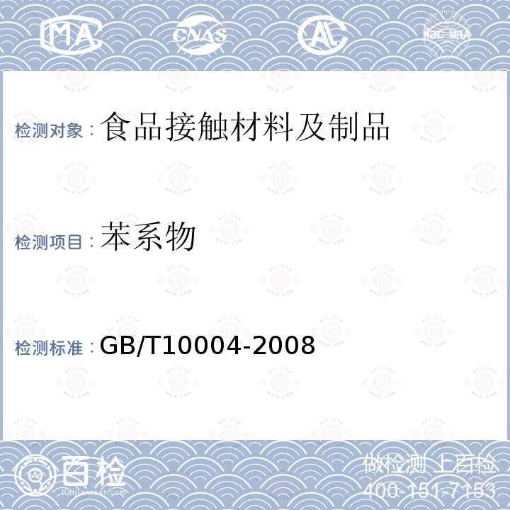 苯系物 GB/T 10004-2008 包装用塑料复合膜、袋 干法复合、挤出复合