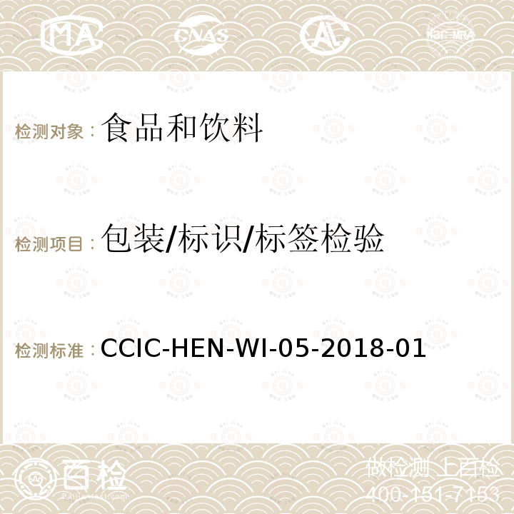 包装/标识/标签检验 CCIC-HEN-WI-05-2018-01 食品和饮料检验工作规范