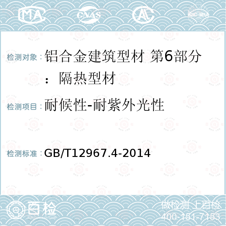 耐候性-耐紫外光性 铝及铝合金阳极氧化膜检测方法 第4部分：着色阳极氧化膜耐紫外光性能的测定