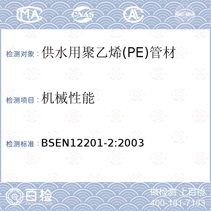 机械性能 BS ISO 4427-2-2019 塑料管道系统 供水用聚乙烯管和配件 第2部分:管道