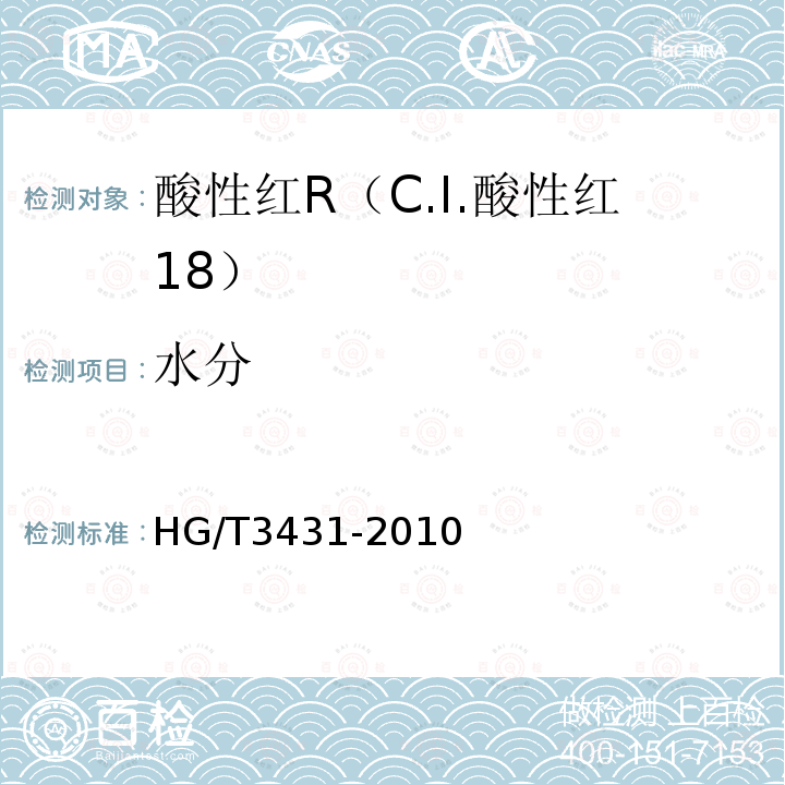 水分 HG/T 3431-2010 酸性红 R(C.I.酸性红18)