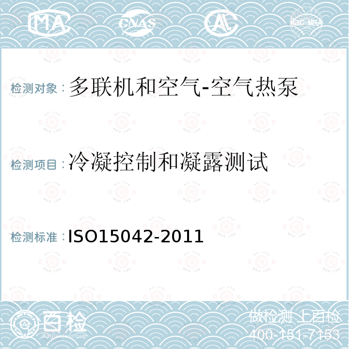 冷凝控制和凝露测试 ISO15042-2011 多联机和空气-空气热泵 性能测试和评级