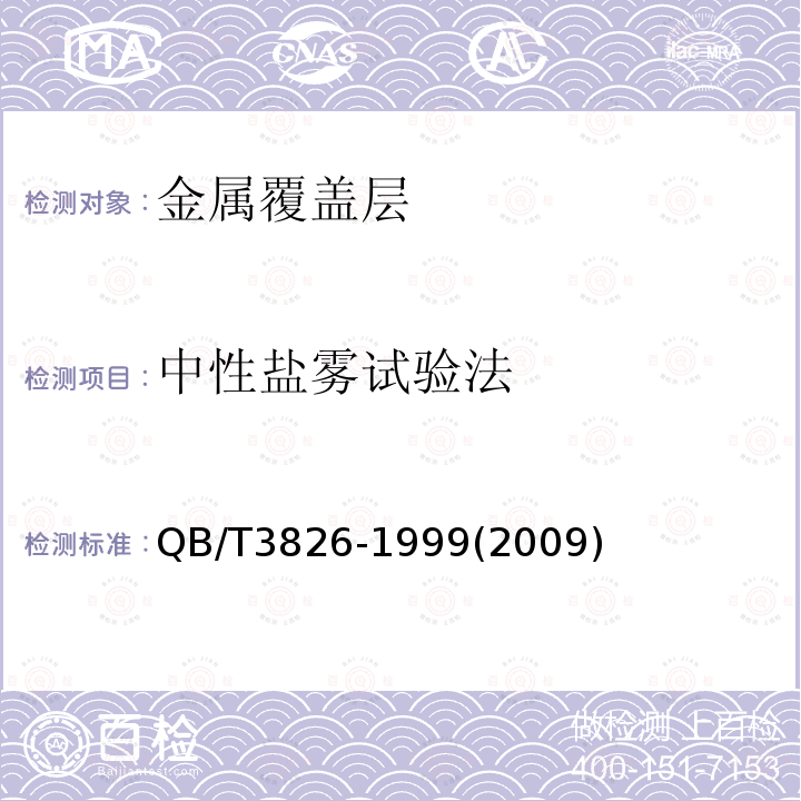 中性盐雾试验法 轻工产品金属镀层和化学处理层的耐腐蚀试验方法 中性盐雾试验(NSS)法