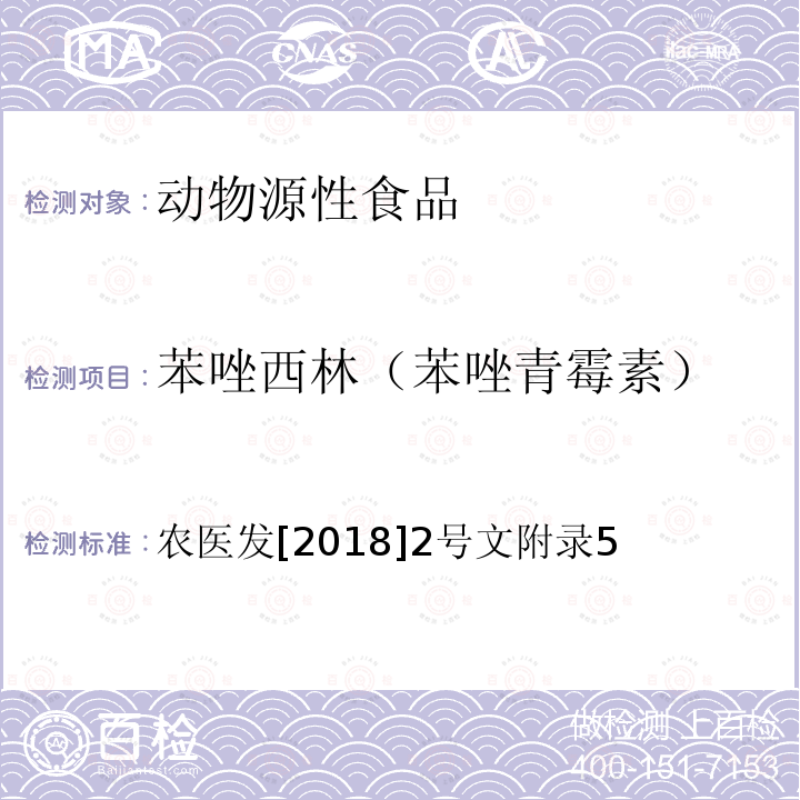 苯唑西林（苯唑青霉素） 動物性食品中β-內酰胺類藥物殘留檢測 液相色譜-串聯質譜法