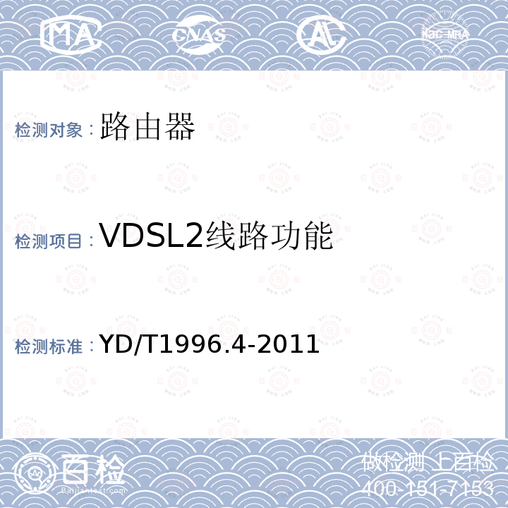 VDSL2线路功能 YD/T 1996.4-2011 接入网技术要求 第二代甚高速数字用户线(VDSL2) 第4部分:远端自串音消除