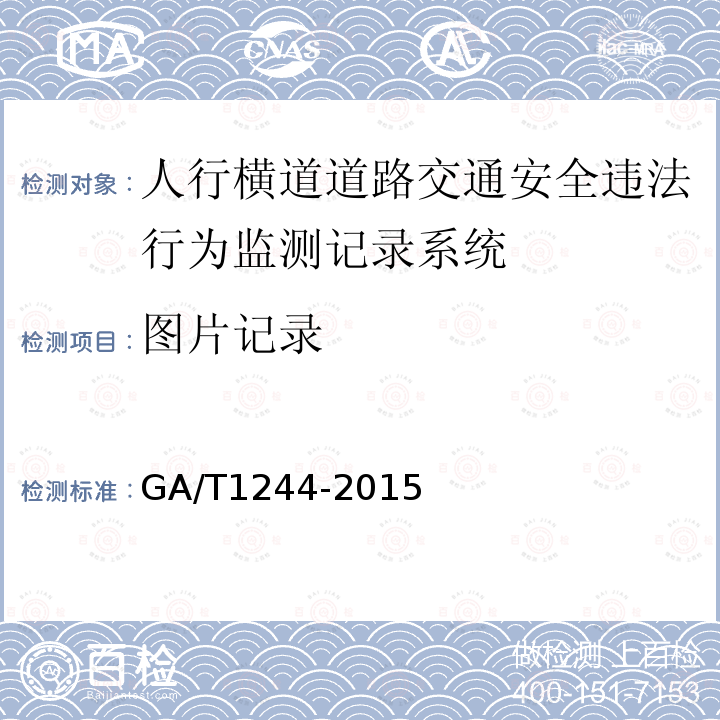 图片记录 GA/T 1244-2015 人行横道道路交通安全违法行为监测记录系统通用技术条件