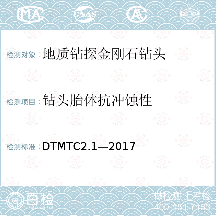 钻头胎体抗冲蚀性 DTMTC2.1—2017 地质岩心钻探金刚石钻头检测规范