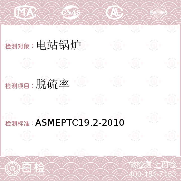 脱硫率 ASMEPTC19.2-2010 压力测量