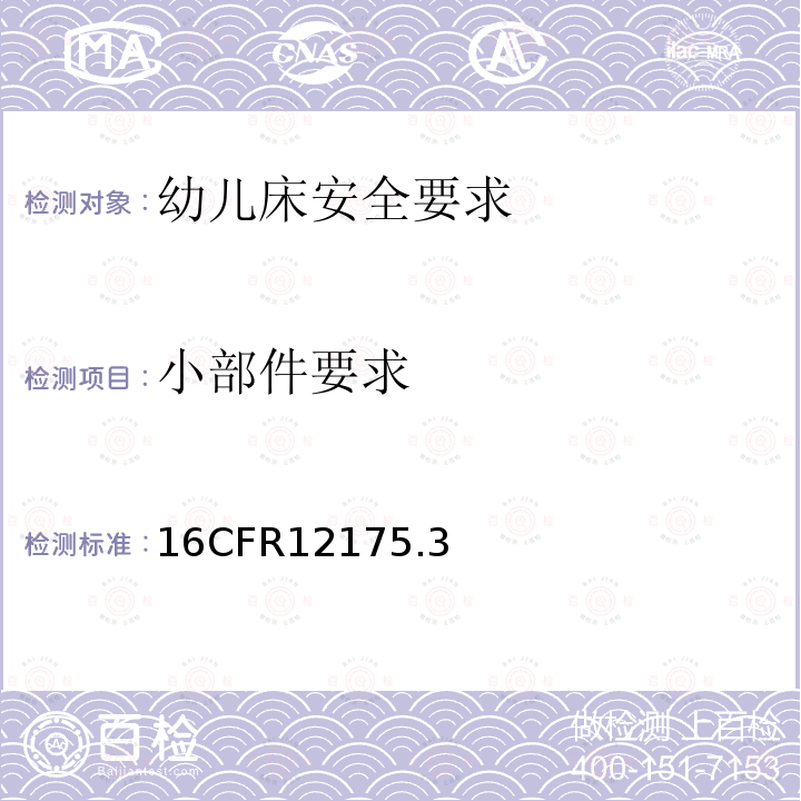 小部件要求 16CFR12175.3 幼儿床安全要求